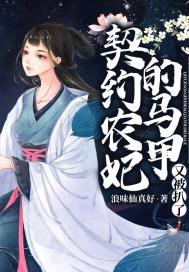 契约农妃的马甲又被扒了 契约农妃的马甲又被扒了