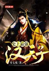 史上最强汉天子 史上最强汉天子