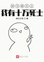 掠夺诸天之我有十万死士 掠夺诸天之我有十万死士