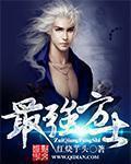 最强方士 最强方士