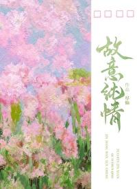 故意纯情 故意纯情