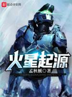 火星起源 火星起源