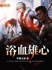 浴血雄心 浴血雄心
