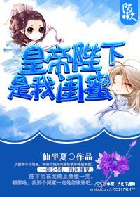 皇帝陛下是我闺蜜 皇帝陛下是我闺蜜