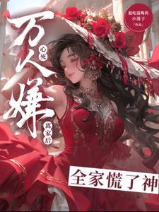 万人嫌心死后,裴少捡回家当祖宗 万人嫌心死后,裴少捡回家当祖宗