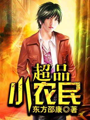 超品小农民 超品小农民
