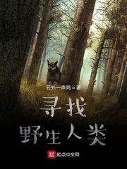 寻找野生人类 寻找野生人类